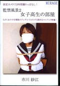 監禁風景 2 女子高生の部屋 市川紗江(DVD)(BN-SE01)