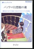 パノラマ幻想館の虜 ケイコ(DVD)(BN-KK03)