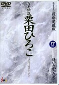 AV伝説 栗田ひろこ(DVD)(SPD-012)