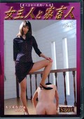 女主人と家畜人 Vol.1 木下美奈(DVD)(SLA-01)