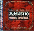 熟女BEST10 2003SPRCIAL(DVD)(BZT-02)