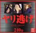ヤリ逃げ(DVD)(AVPS-002)