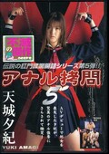 アナル拷問 5 天城夕紀(DVD)(DVDPS-202)