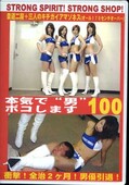 本気で“男”ボコします 100(DVD)(BO-100)