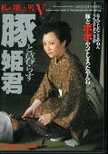 豚と暮らす姫君(DVD)(BWSD-27)