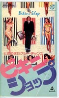 ときめきセクシーチャンス ビキニ・ショップ(TS-F743)
