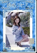 誘惑ミセス 44 上村春奈(DVD)(WF-44D)