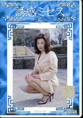 誘惑ミセス 45 麻生れいな(DVD)(WF-45D)