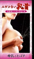 エゲツない乳首 母乳をとばす(M-05)
