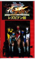 くノ一忍法戦隊GO龍ファイブ レズビアン編(GRY-02)
