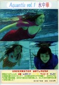 Aquantis vol.1 水中華(DVD)(AQD-01)