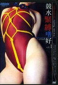競水緊縛嗜好 vol.1(DVD)(AKS-1)