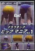 クラウチングヒップマニア NO.1(DVD)(SH-01)
