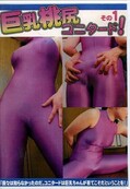 巨乳桃尻ユニタード!その1(DVD)(LCM-01)
