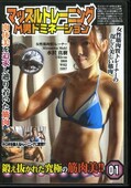マッスルトレーニングM男ドミネーション 01(DVD)(ZMT-01)