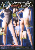 NEO ウォーターポロ試着セックスレポート File.2(DVD)(RKT-02)