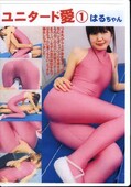 ユニタード愛 1 はるちゃん(DVD)(ZKY-01)