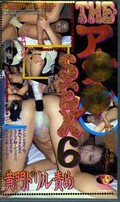 THE・アナルSEX 6(MVZ-60)