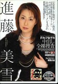 Fカップ女デカ中出し全裸捜査 進藤美雪(DVD)(IESP-102)