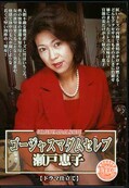 ゴージャスマダムセレブ 瀬戸恵子(DVD)(DGMS-08)