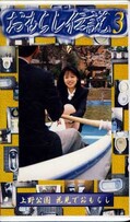 おもらし伝説 3(OD-03)