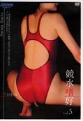 競水嗜好 vol.5(DVD)(AS-5)