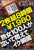 熟女100人が泣いて悶えてイク瞬間(DVD)(WAKA-703)