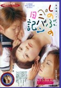 しのぶのペニバン日記(DVD)(MBD-046)
