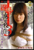 緊縛!女子校生 3 水城夕夏(DVD)(NNSD-02)