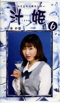 汁姫 6 小泉砂雪(ME-06)
