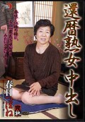 還暦熟女中出し 春日つぼね(DVD)(DMTWS-006)