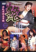 艶 淫乱肉体五華鏡 美樹原礼香 他(DVD)(GQD-001)