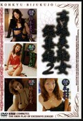 高級美熟女総集編2(DVD)(DSKB-002)