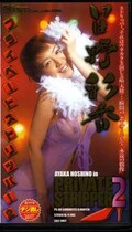 プライベートストリッパー 2 星野彩香(PS-08)
