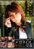 メガネOL中出し交姦 はるな(DVD)(MOLD-11)