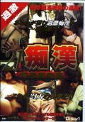 21人痴漢特選獲物集 Disc.1(DVD)(MSPT001)