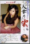 人妻の蜜(DVD)(HDK-02)