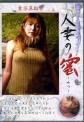 人妻の蜜(DVD)(HDK-07)