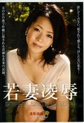 若妻凌辱(DVD)(SAIW-3)