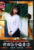 世田谷不倫妻 3 高級妻・林田美香(DVD)(DSHZ-03)