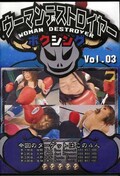 ウーマンデストロイヤーボクシング Vol.03(DVD)(SWB-03)