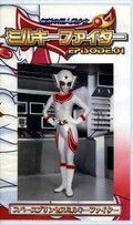 ミルキーファイター EPISODE.01(GMS-10)