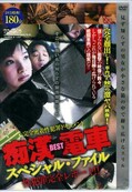 BEST痴漢電車スペシャル・ファイル(DVD)(TC-D05)