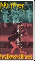 Nunber VIDEO 熱闘!日本シリーズ1987ヤクルトー阪急