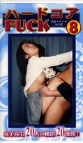 ハードコアFUCK 8 平成トキメキ女学園(HF-08)