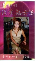 ぶっかけ淫業熟女 16 星乃ひかる32歳(SIJ-16)