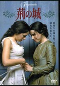 荊の城 サラ・ウォーターズ原作(DVD)(GNBF-7391)
