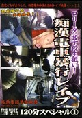 ロリータ女子校生狙い!痴漢電車暴行レイプ120分スペシャル 1(DVD)(DPIR-76)