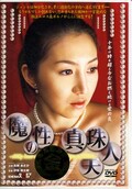 魔性の真珠夫人 高樹あさか(DVD)(SDDO-021)
