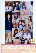 パンツマニアコレクション虹の色(DVD)(PMD-101)